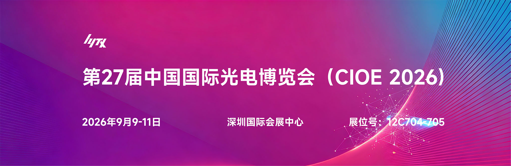 第27届中国国际光电博览会